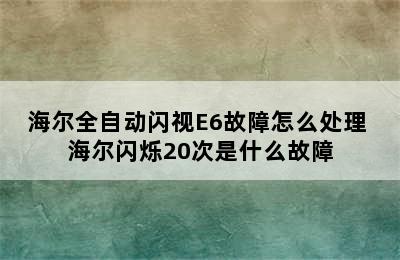 海尔全自动闪视E6故障怎么处理 海尔闪烁20次是什么故障